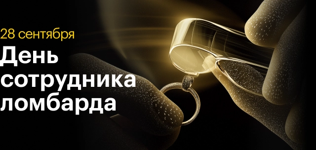 День сотрудника ломбарда